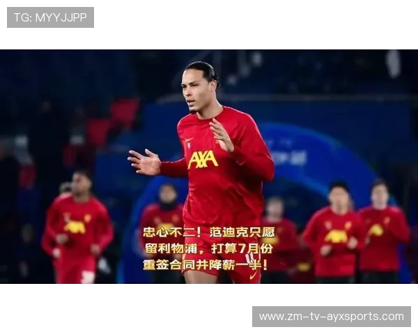 利物浦范迪克定位球攻破对手门线