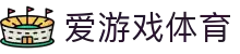 爱游戏首页-爱游戏(中国)官方网站AIYOUXI